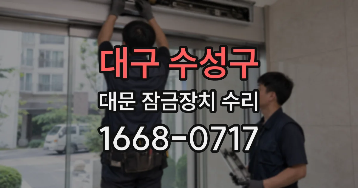 대구 수성구 대문 잠금장치 수리