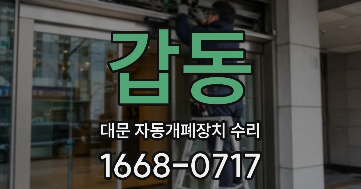 갑동 대문 자동개폐장치 수리