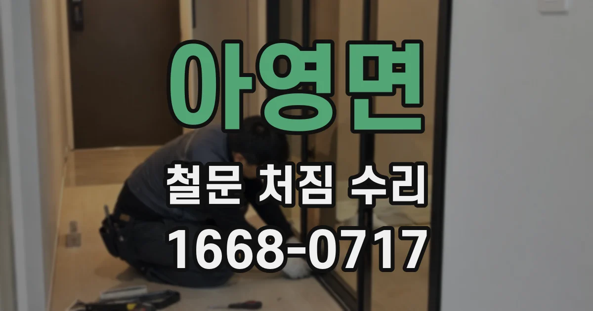 아영면 철문 처짐 수리
