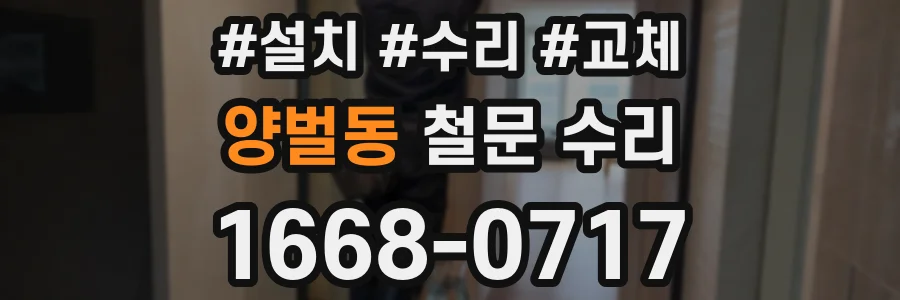 양벌동 철문 수리