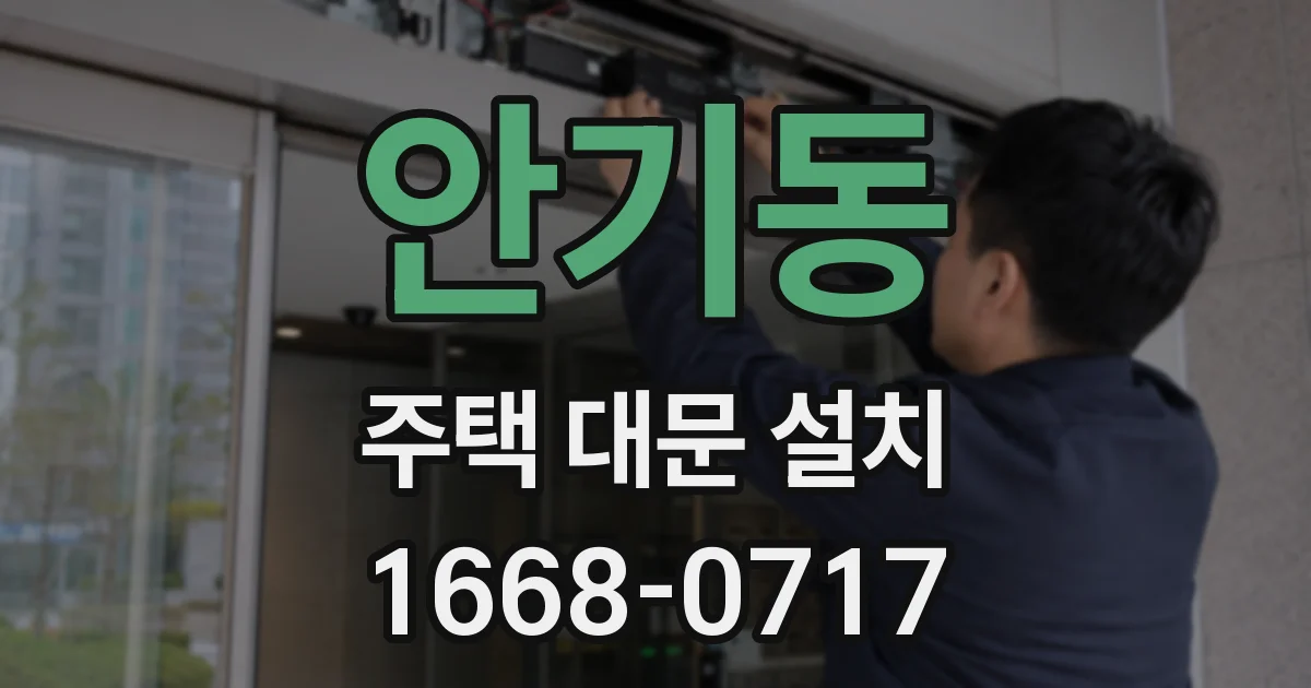 안기동 주택 대문 설치