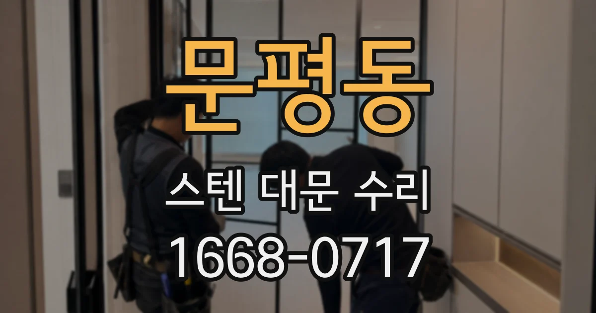 문평동 스텐 대문 수리