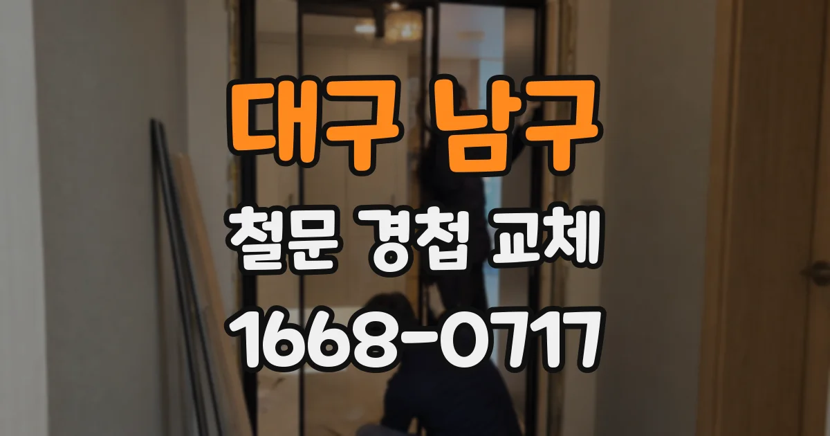 대구 남구 철문 경첩 교체