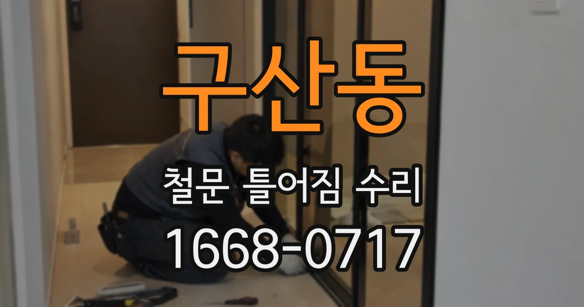 구산동 철문 틀어짐 수리
