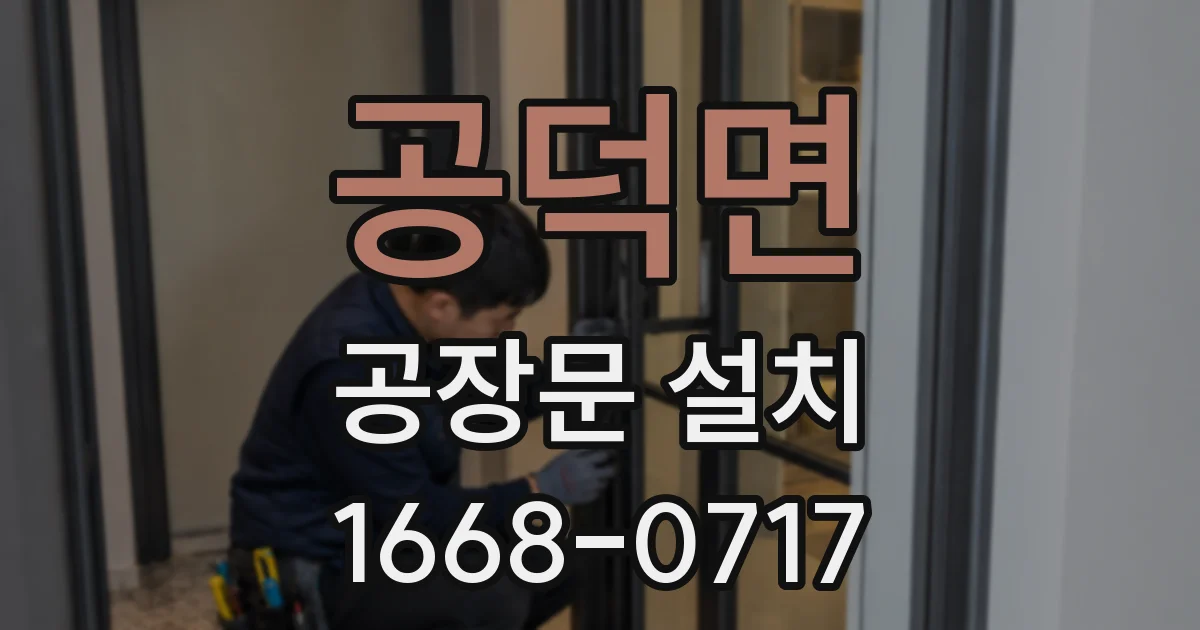 공덕면 공장문 설치