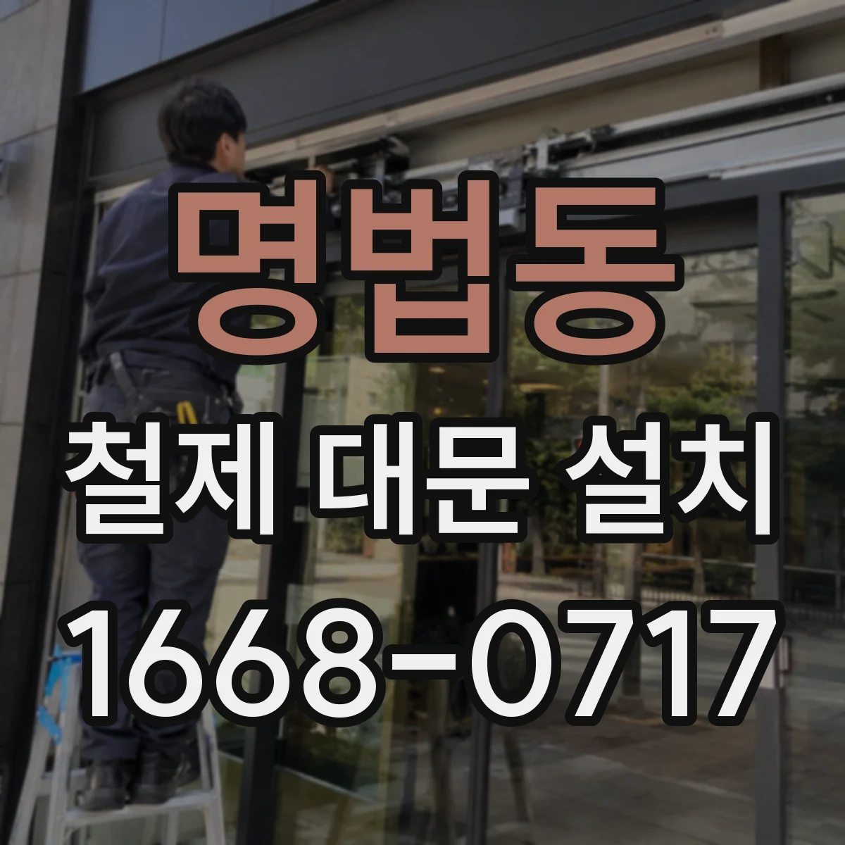 명법동 철제 대문 설치