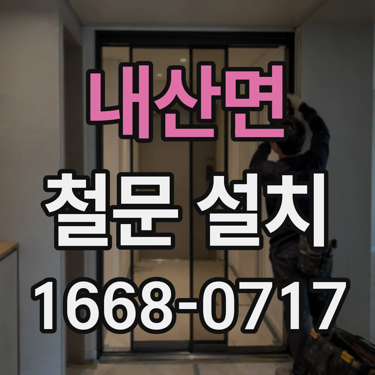 내산면 철문 설치