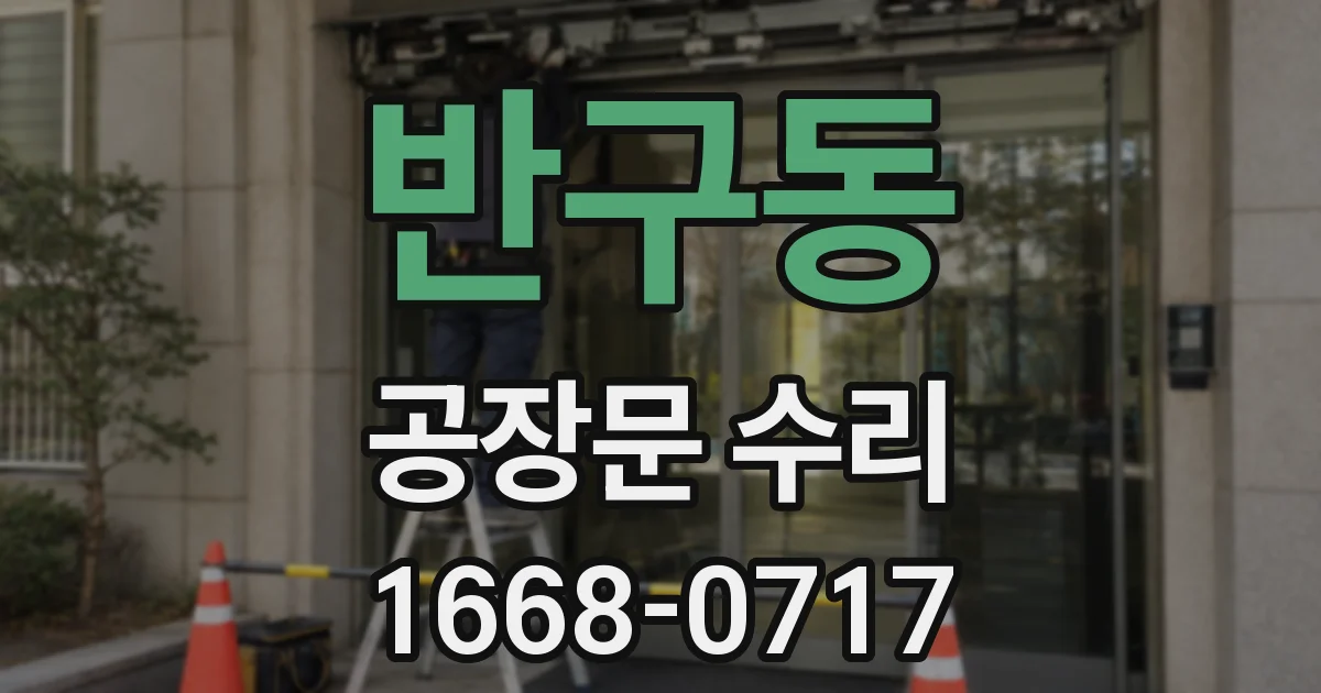 반구동 공장문 수리