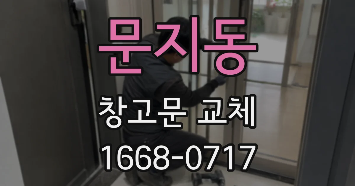 문지동 창고문 교체