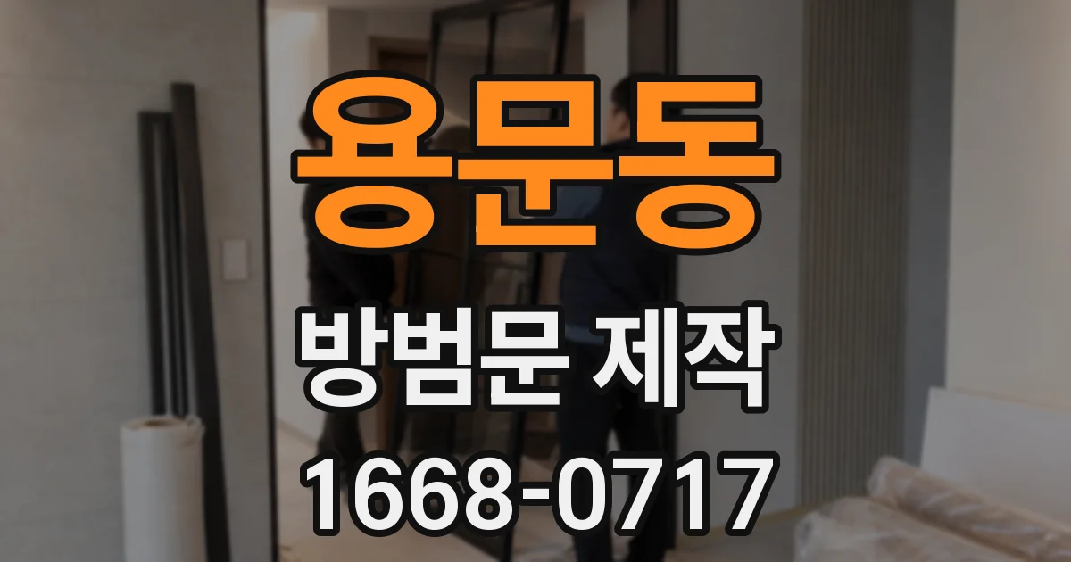 용문동 방범문 제작