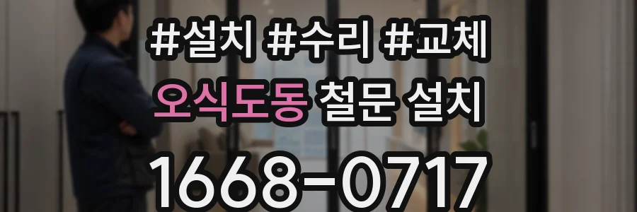 오식도동 철문 설치
