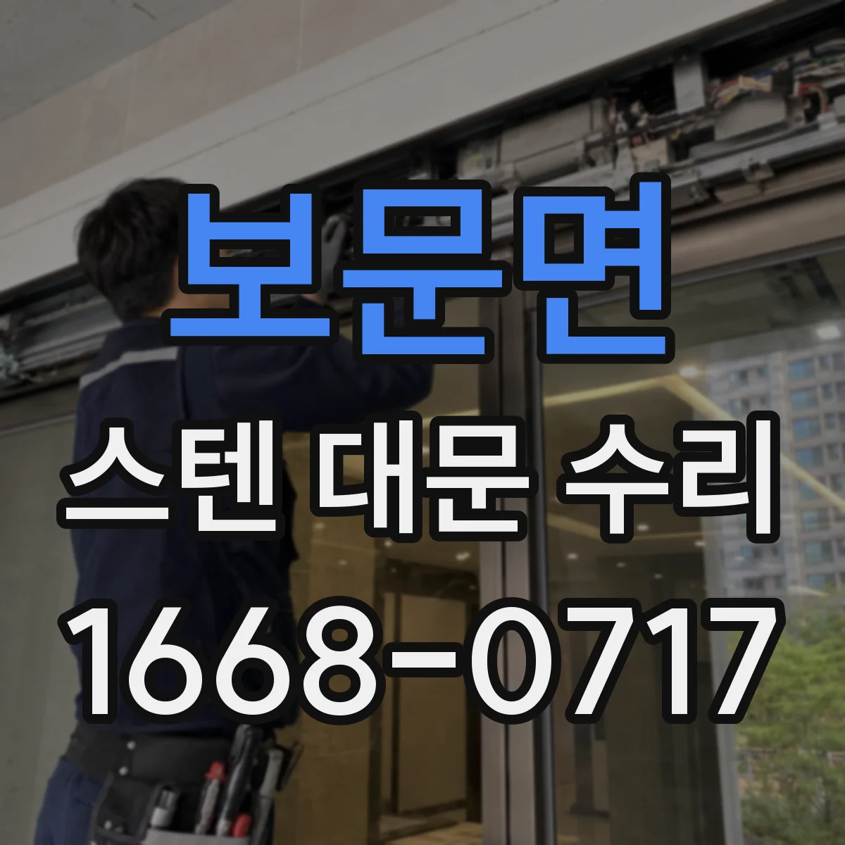 보문면 스텐 대문 수리