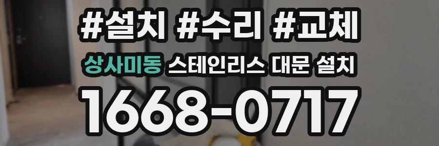 상사미동 스테인리스 대문 설치