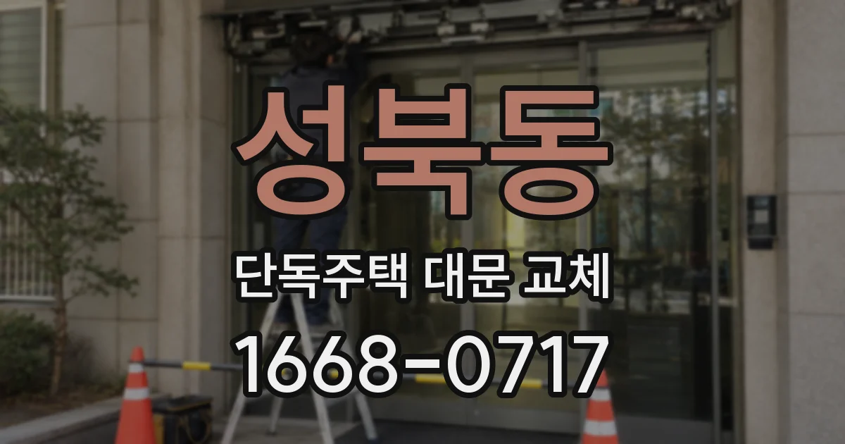성북동 단독주택 대문 교체