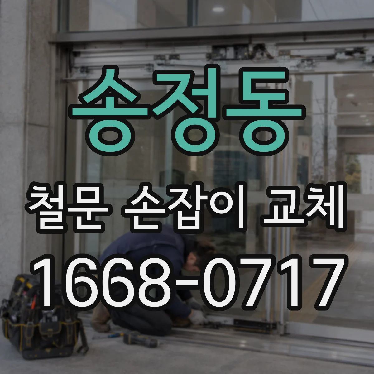 송정동 철문 손잡이 교체