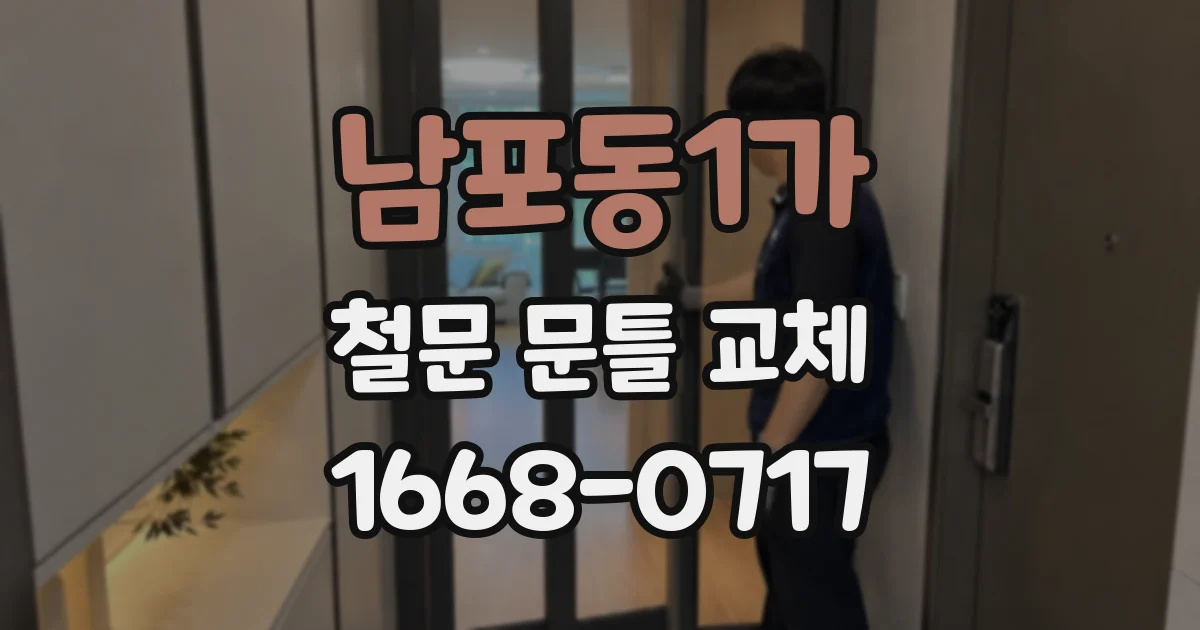 남포동1가 철문 문틀 교체