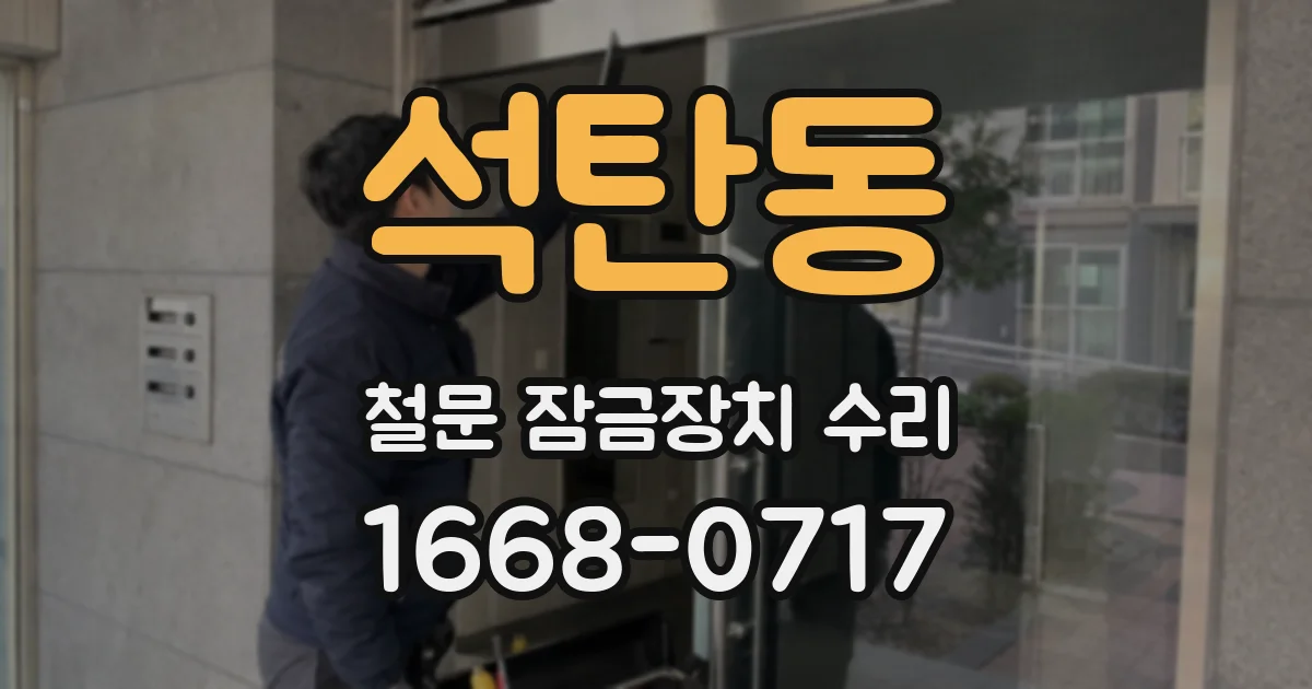 석탄동 철문 잠금장치 수리