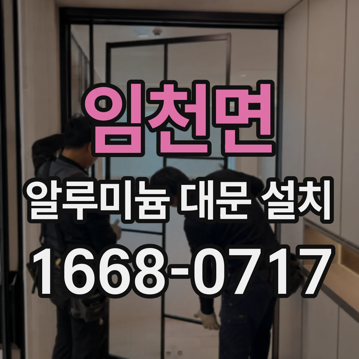 임천면 알루미늄 대문 설치