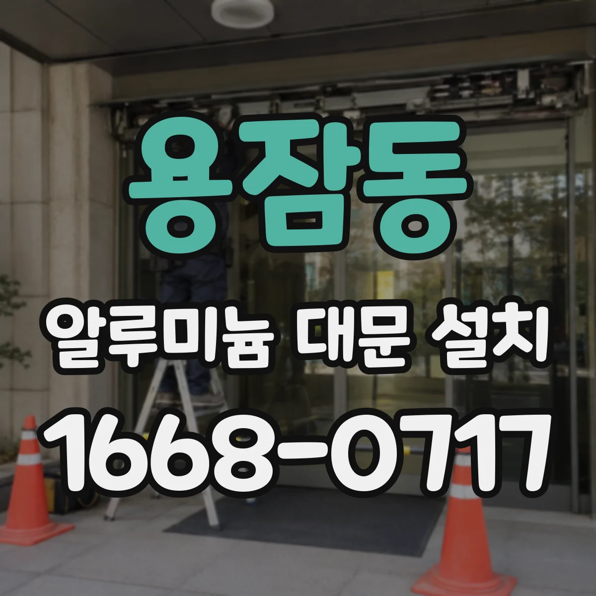 용잠동 알루미늄 대문 설치