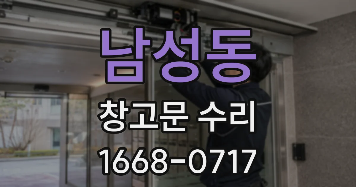 남성동 창고문 수리