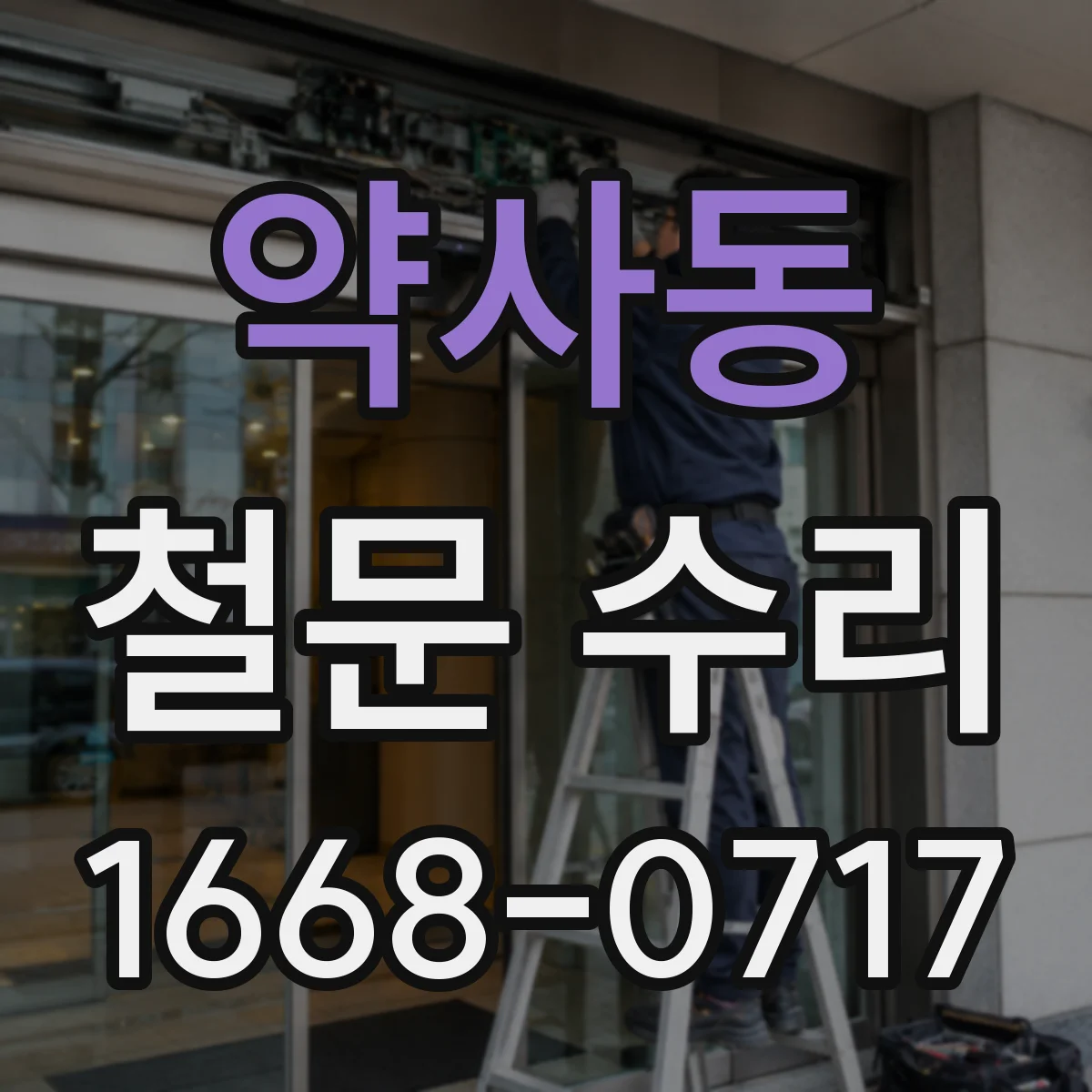 약사동 철문 수리