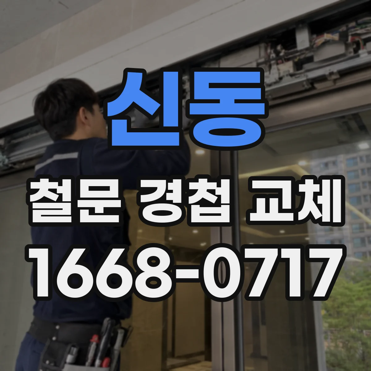 신동 철문 경첩 교체
