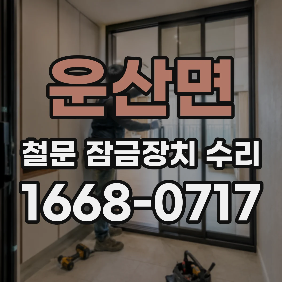 운산면 철문 잠금장치 수리