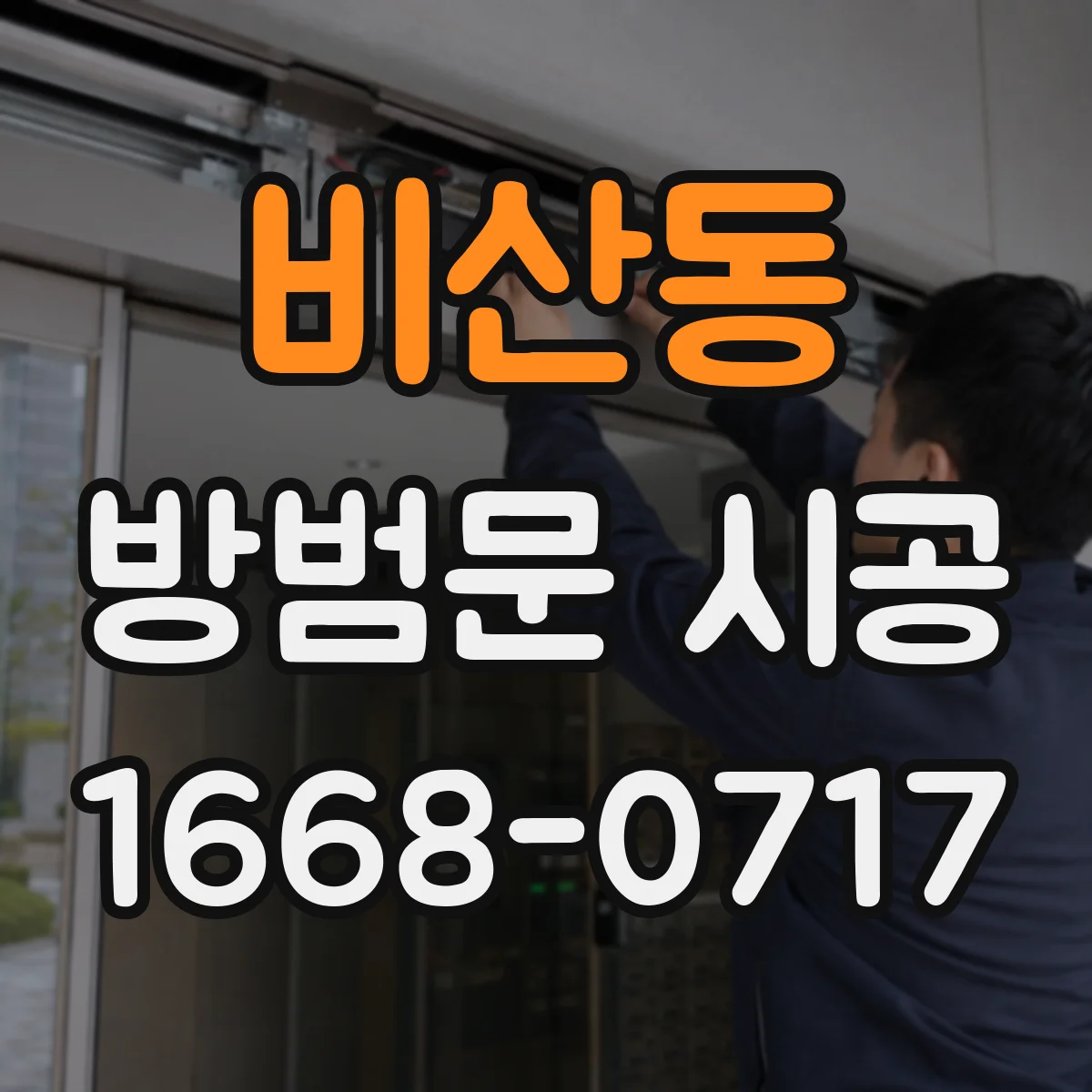 비산동 방범문 시공