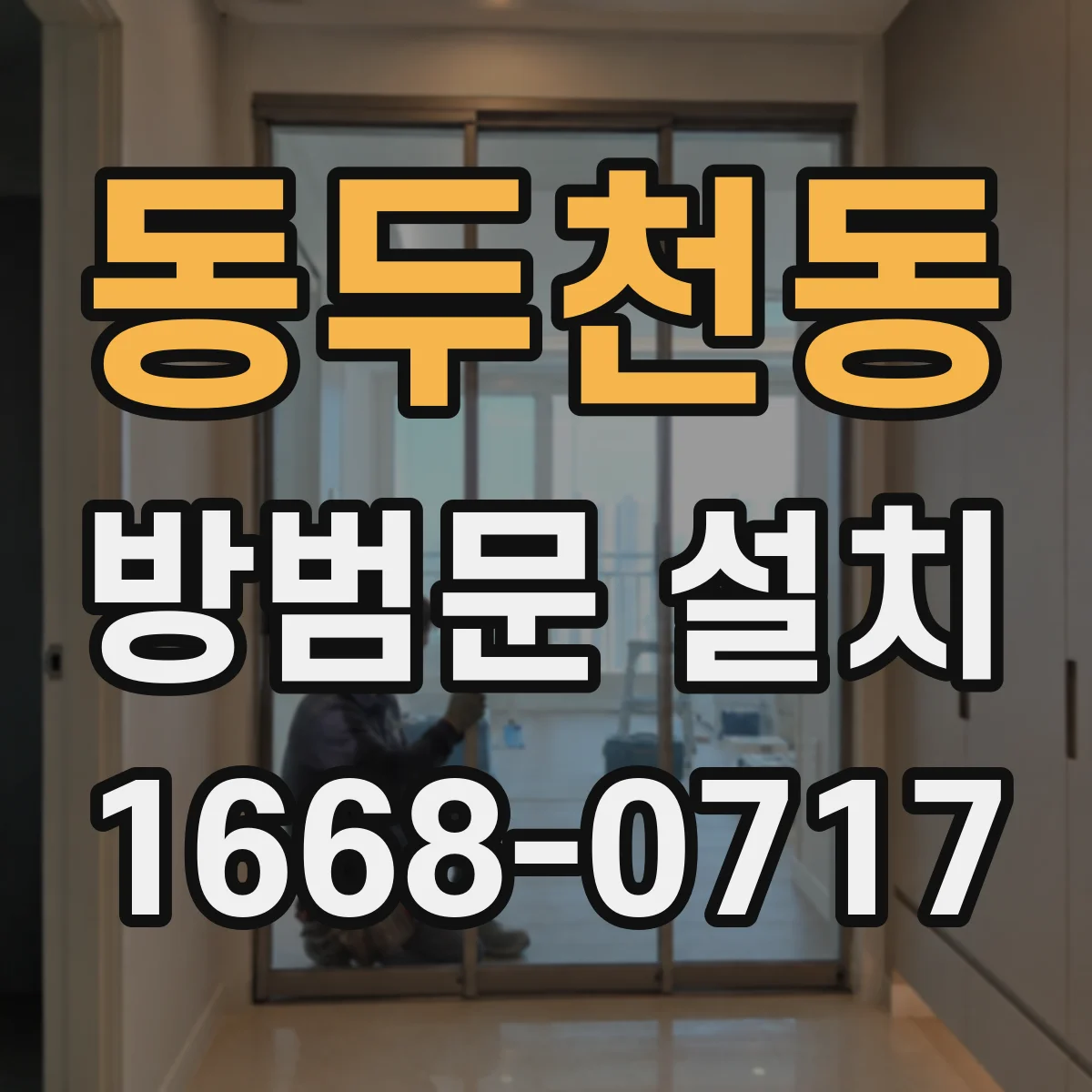동두천동 방범문 설치