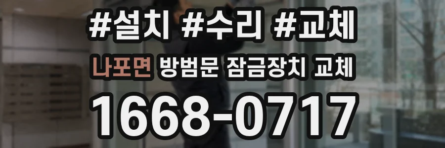 나포면 방범문 잠금장치 교체