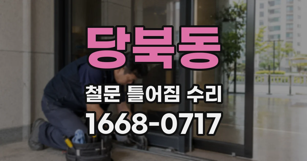 당북동 철문 틀어짐 수리