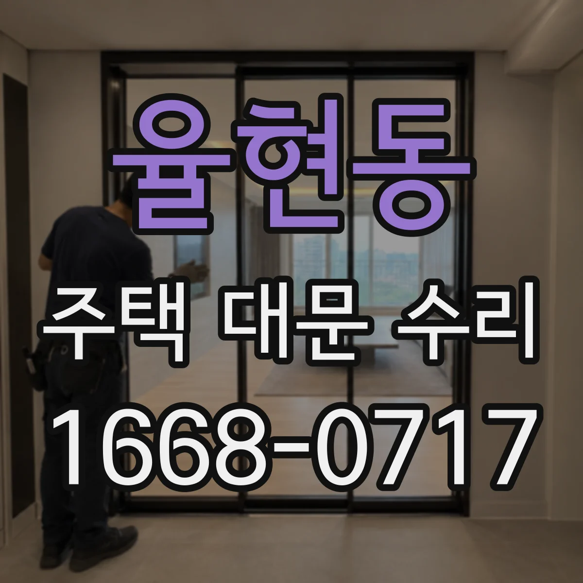 율현동 주택 대문 수리