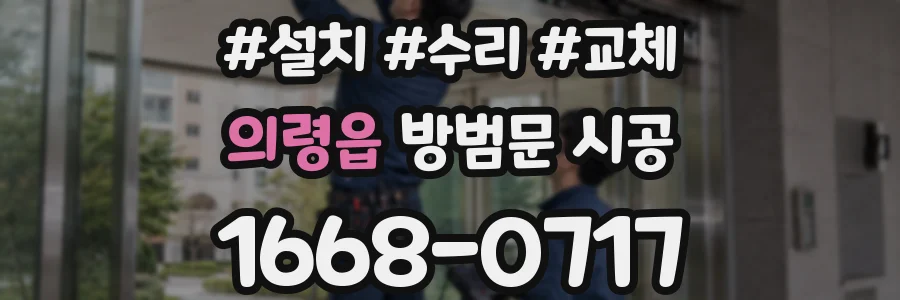의령읍 방범문 시공
