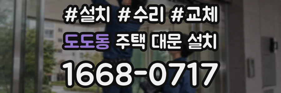 도도동 주택 대문 설치