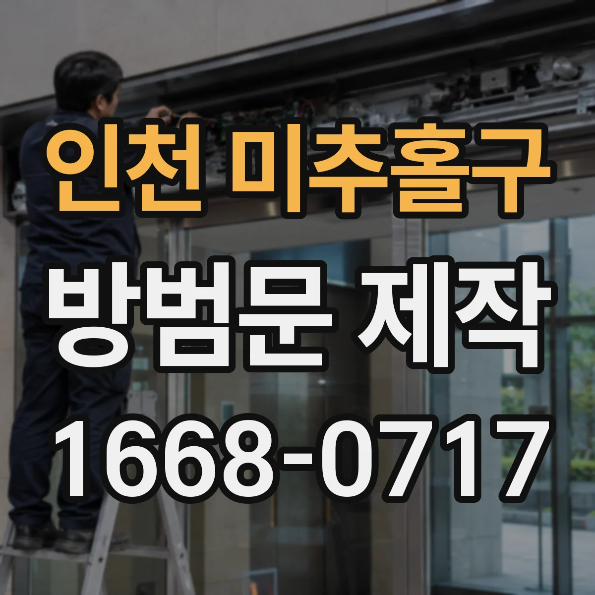 인천 미추홀구 방범문 제작