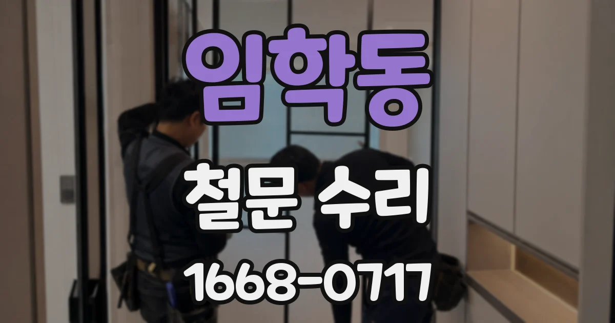 임학동 철문 수리