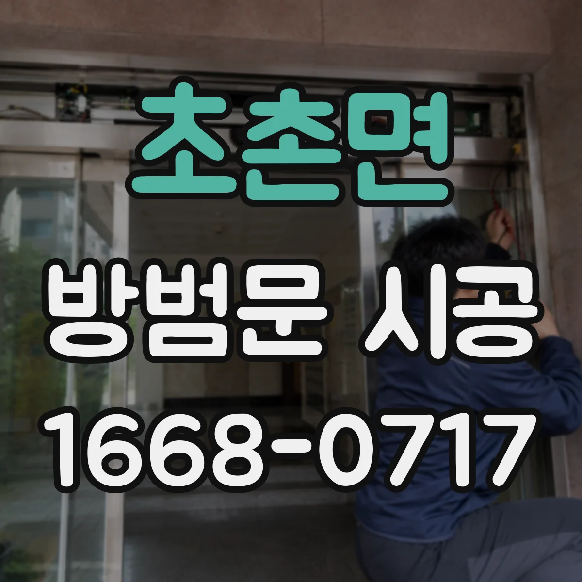 초촌면 방범문 시공