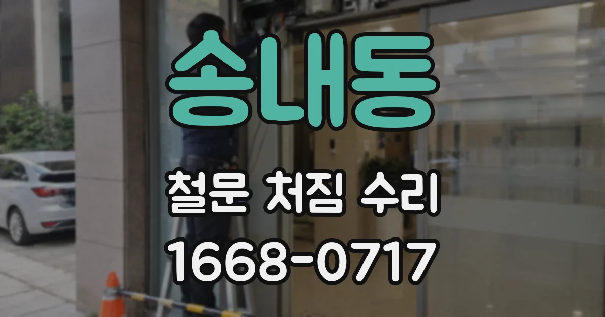 송내동 철문 처짐 수리