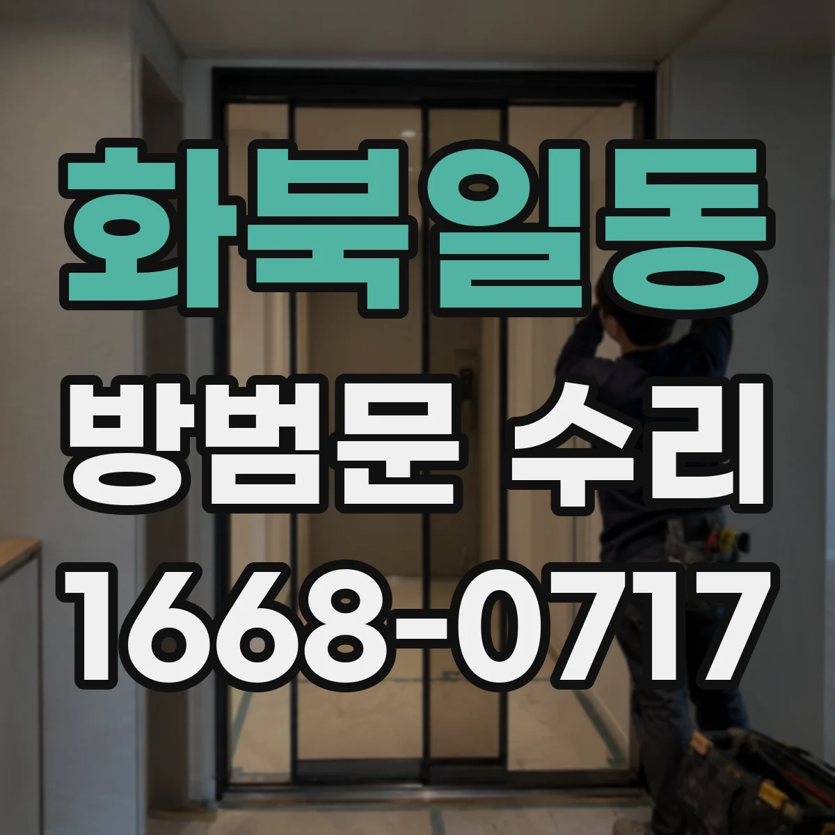 화북일동 방범문 수리
