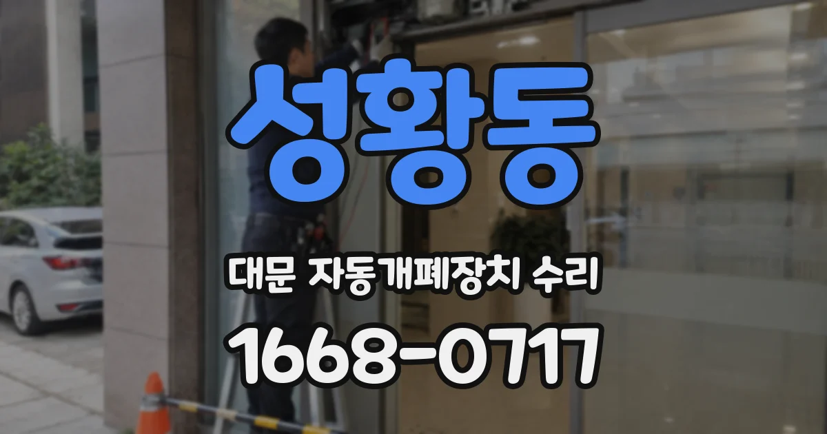 성황동 대문 자동개폐장치 수리