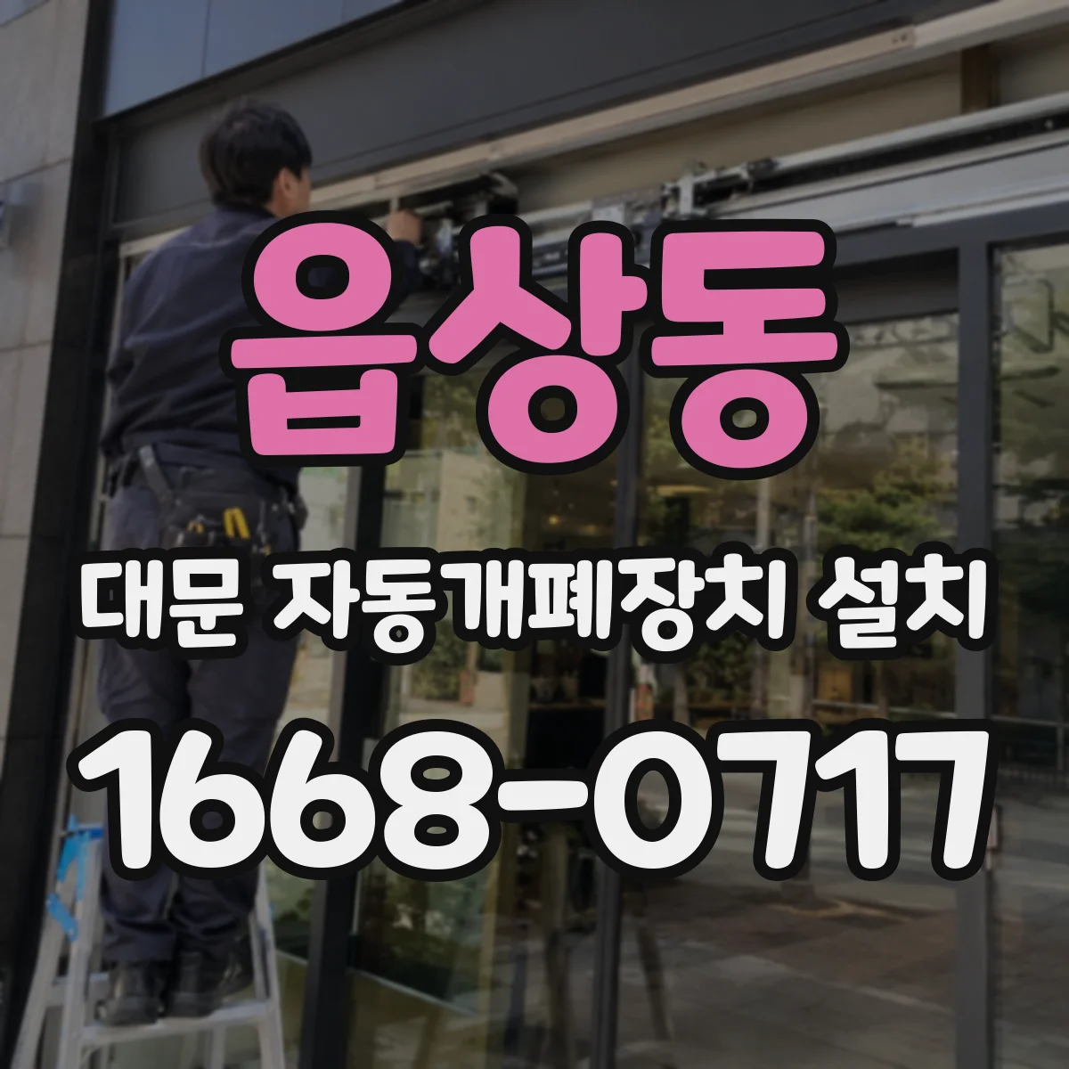 읍상동 대문 자동개폐장치 설치