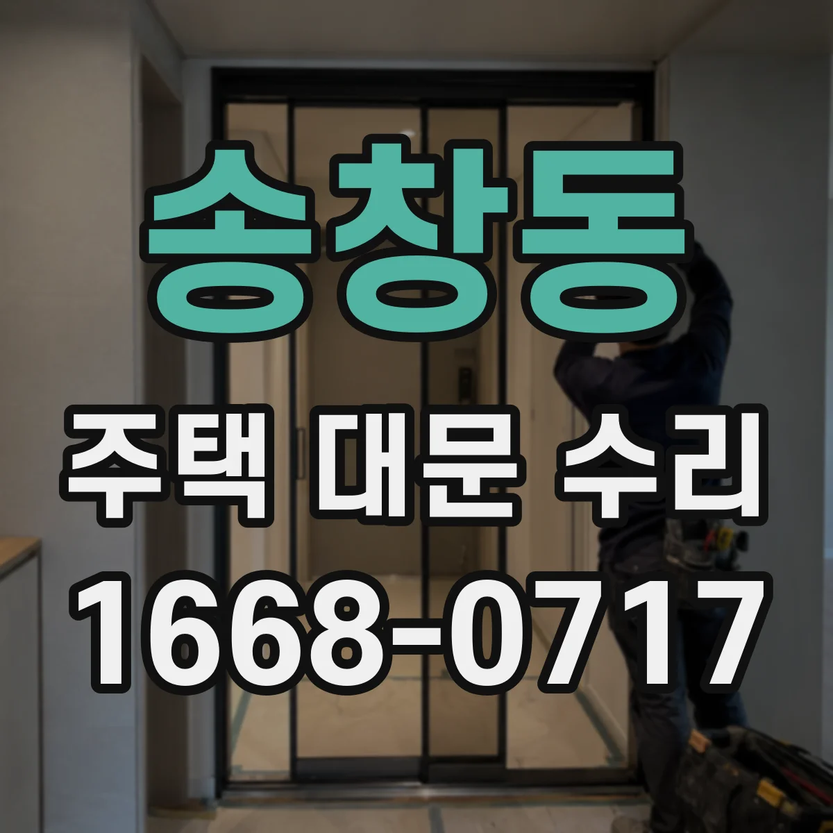 송창동 주택 대문 수리