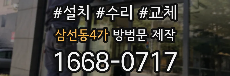 삼선동4가 방범문 제작