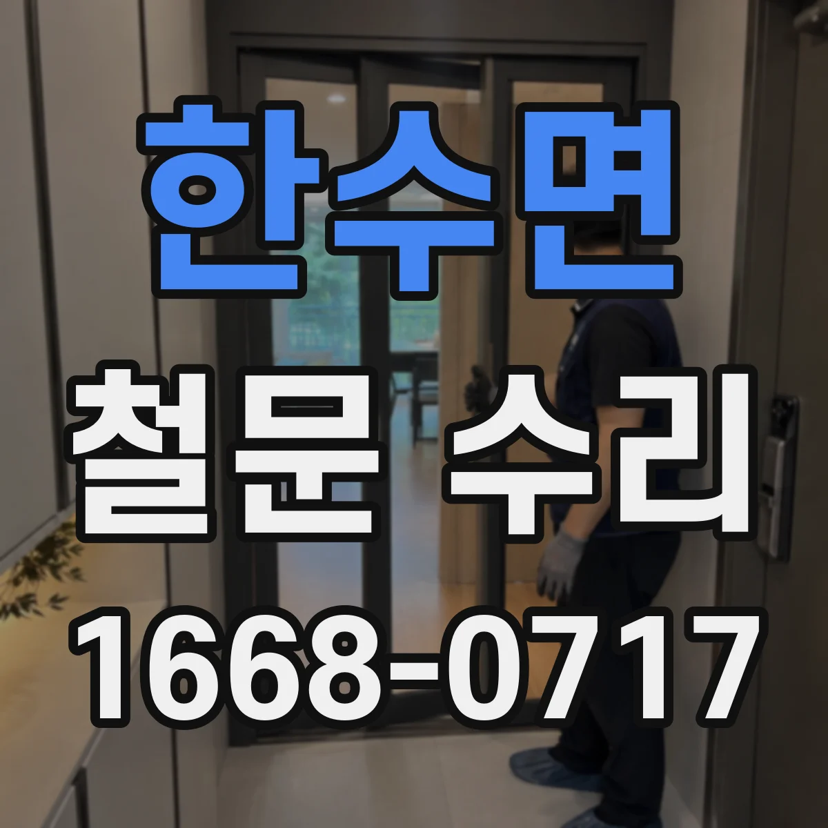 한수면 철문 수리