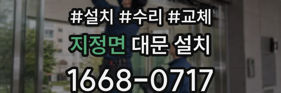 지정면 대문 설치