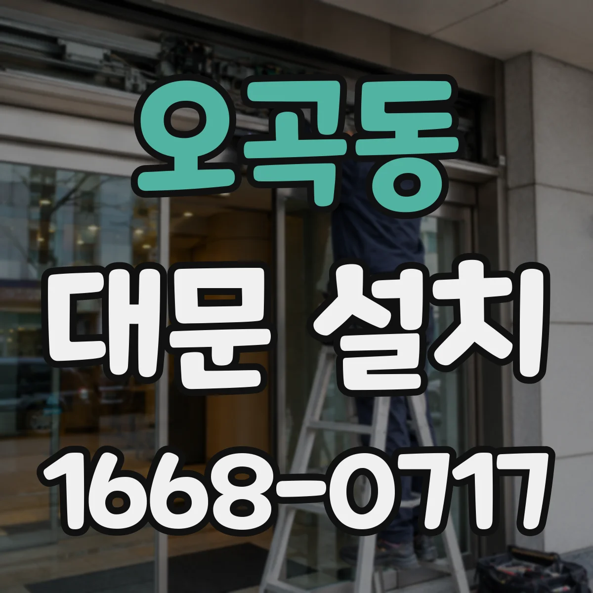 오곡동 대문 설치