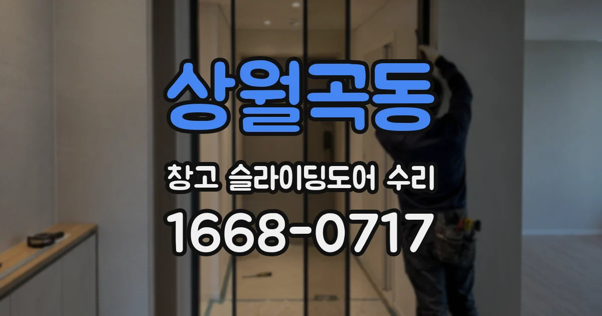 상월곡동 창고 슬라이딩도어 수리