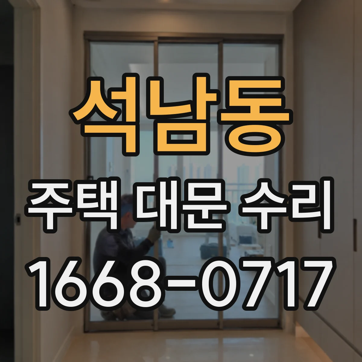 석남동 주택 대문 수리
