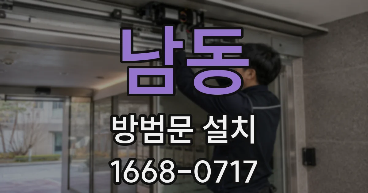 남동 방범문 설치