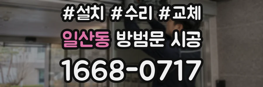 일산동 방범문 시공